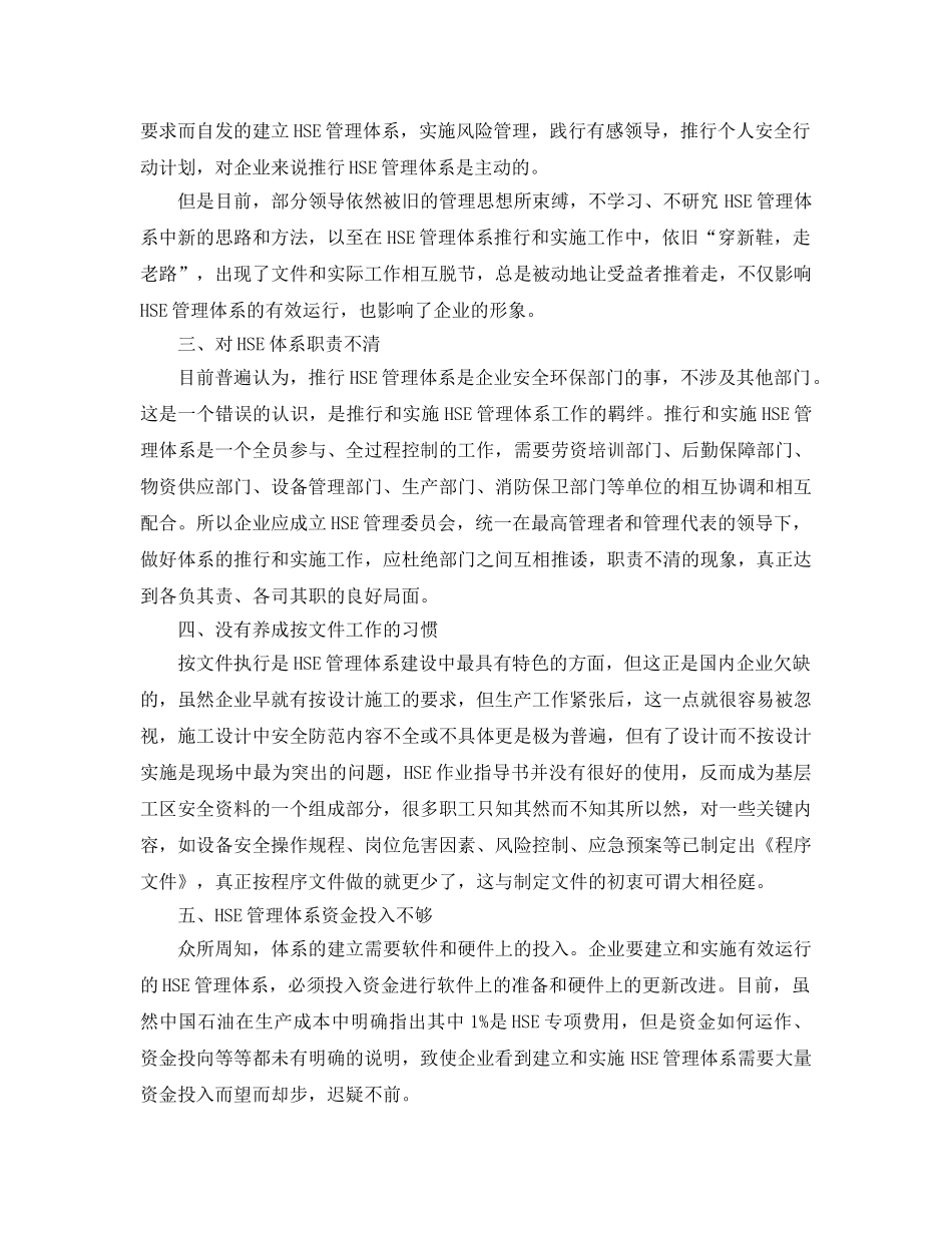 《管理体系》之推进HSE系统提高企业安全管理水平2 _第2页