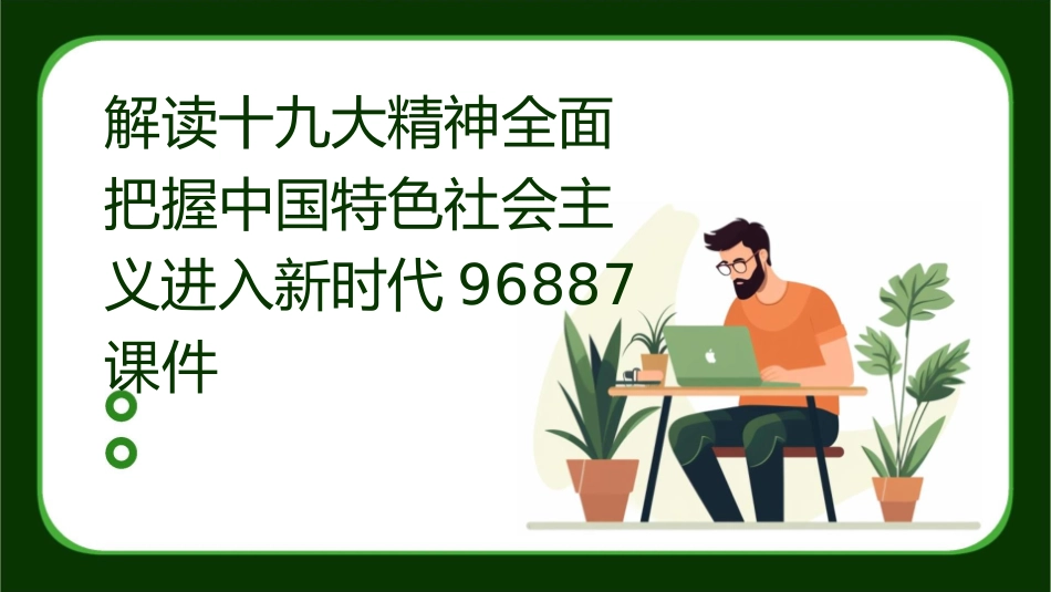 解读十九大精神全面把握中国特色社会主义进入新时代96887课件_第1页