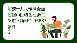 解读十九大精神全面把握中国特色社会主义进入新时代96887课件