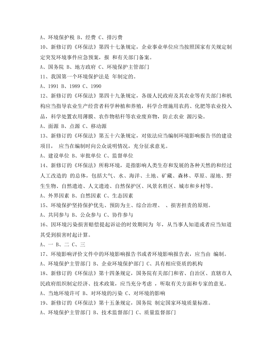 《安全教育》之新修订《中华人民共和国环境保护法》知识竞赛（答案） _第2页