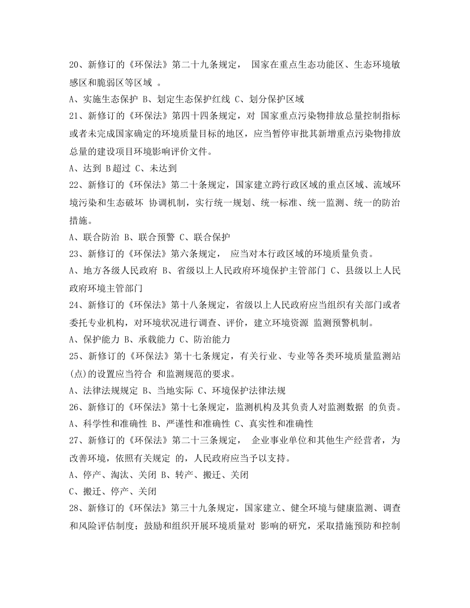 《安全教育》之新修订《中华人民共和国环境保护法》知识竞赛（答案） _第3页