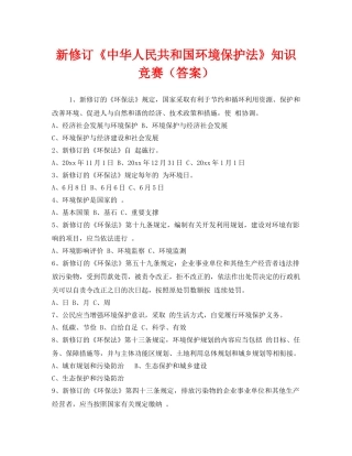 《安全教育》之新修订《中华人民共和国环境保护法》知识竞赛（答案） 