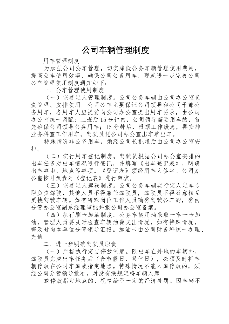 公司车辆管理规章制度_2 (5)_第1页
