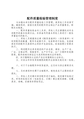 配件质量检验管理规章制度细则