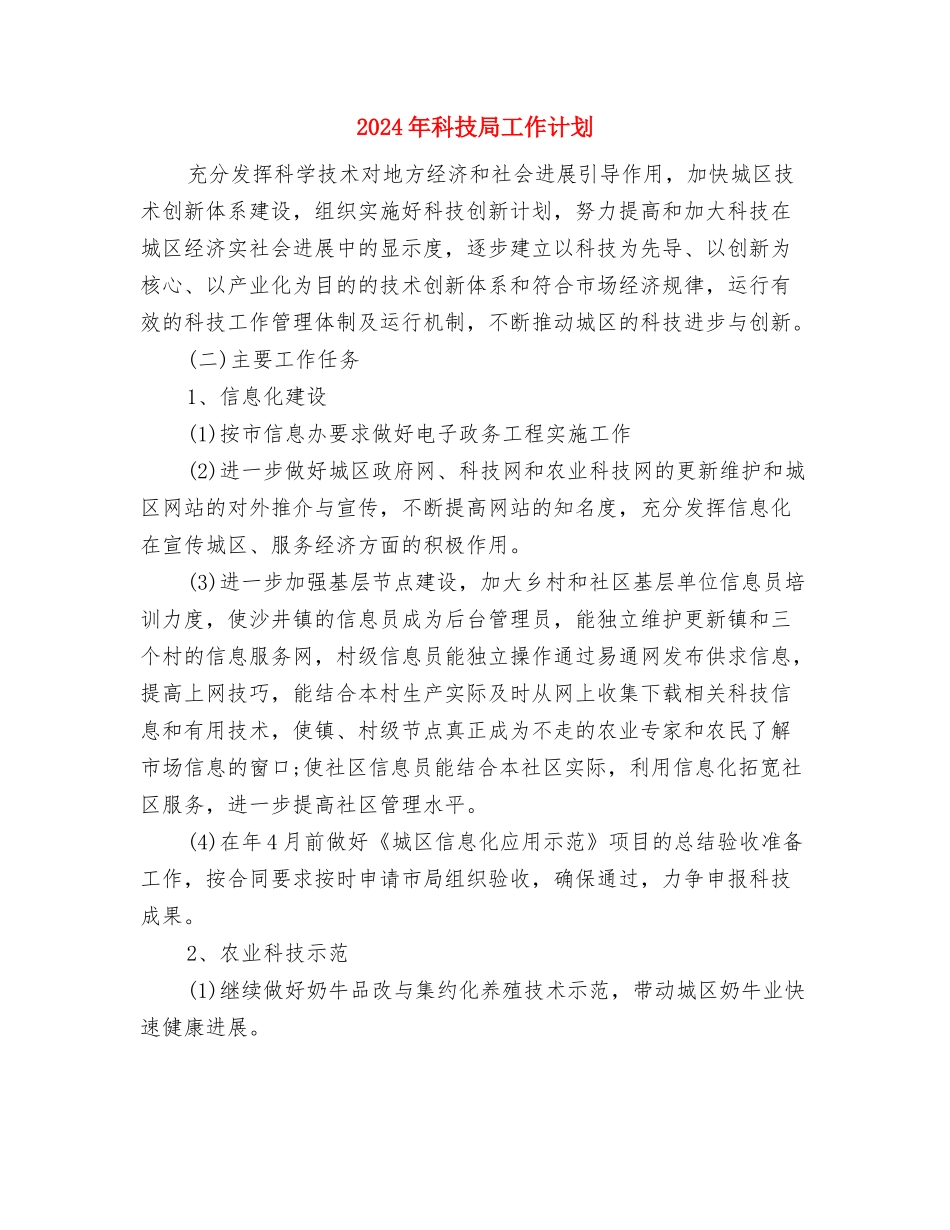 2024年科技局局长工作计划范文与2024年科技局工作计划1汇编_第3页