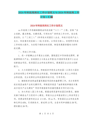 2024年科技局局长工作计划范文与2024年科技局工作计划1汇编