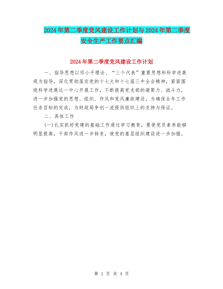 2024年第二季度党风建设工作计划与2024年第二季度安全生产工作要点汇编_第1页