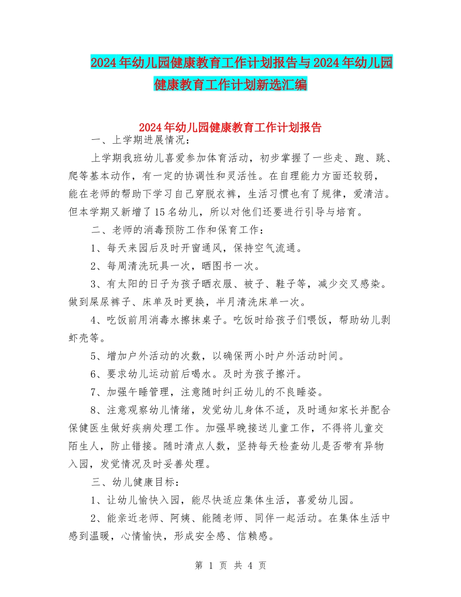 2024年幼儿园健康教育工作计划报告与2024年幼儿园健康教育工作计划新选汇编_第1页