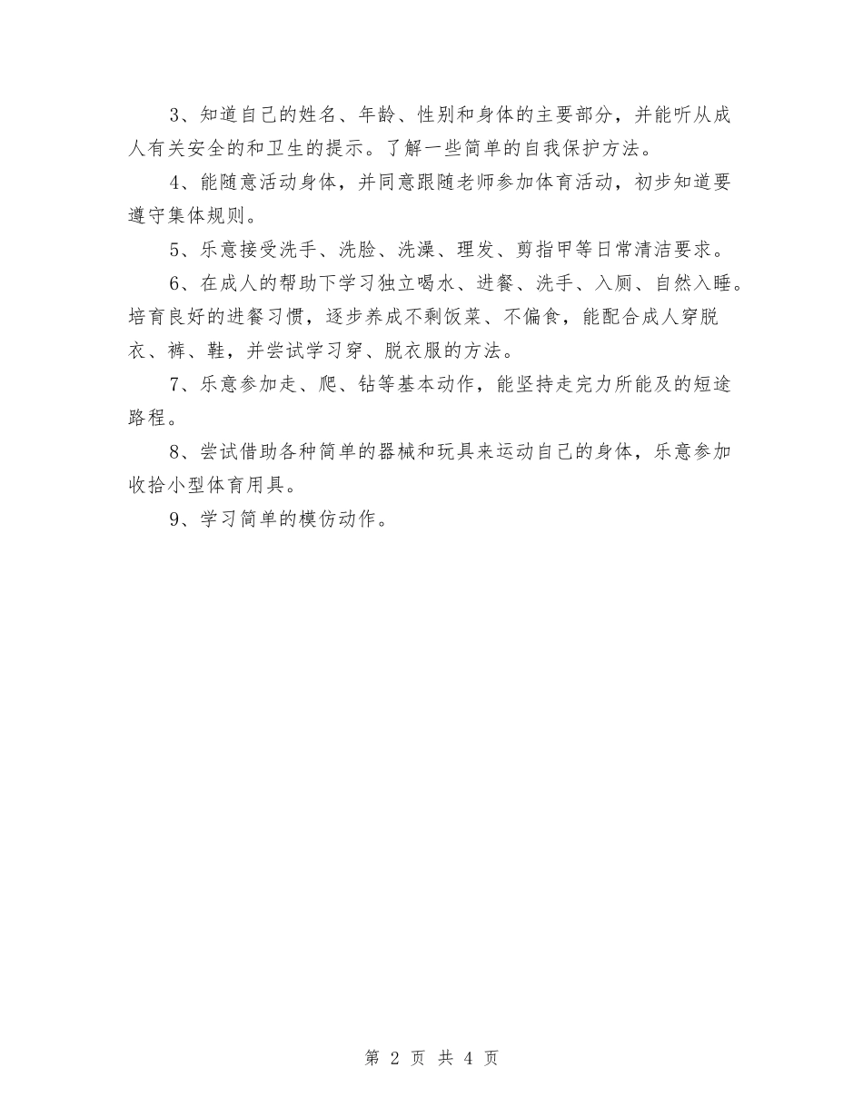 2024年幼儿园健康教育工作计划报告与2024年幼儿园健康教育工作计划新选汇编_第2页