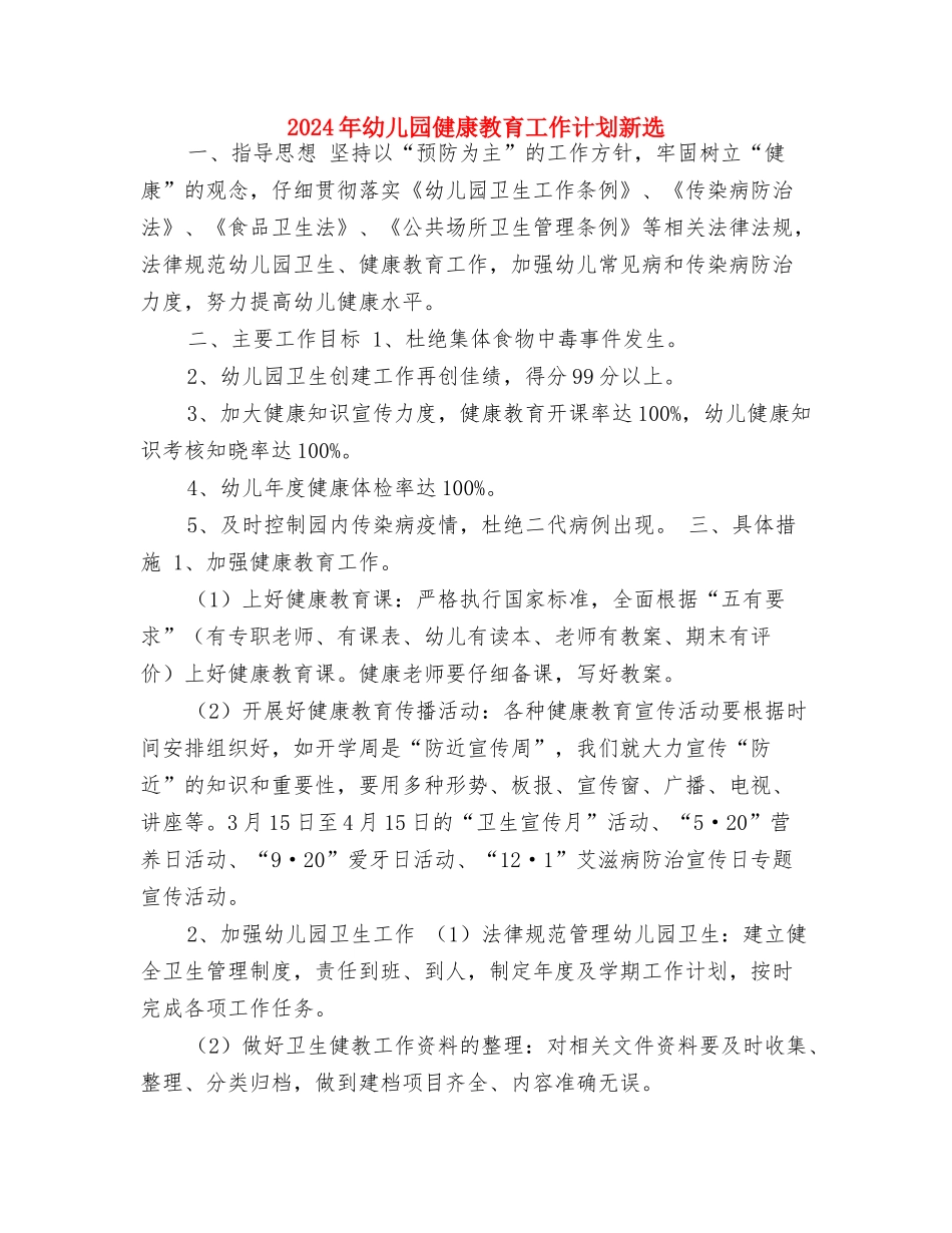 2024年幼儿园健康教育工作计划报告与2024年幼儿园健康教育工作计划新选汇编_第3页