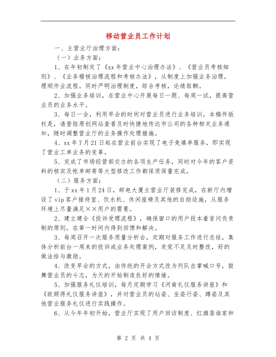 移动营业员工作计划_第2页