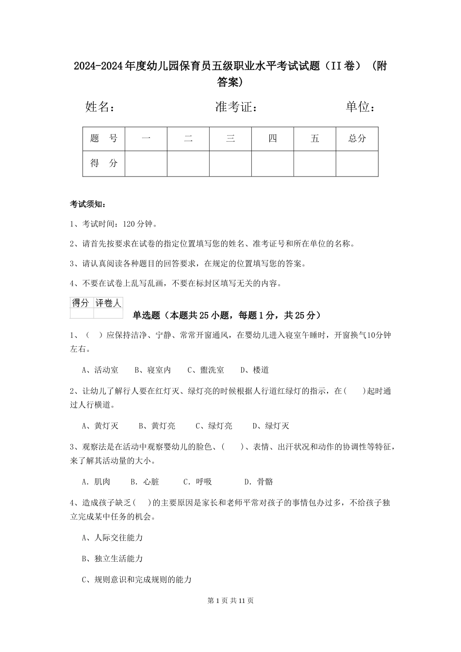 2024-2024年度幼儿园保育员五级职业水平考试试题(II卷)-(附答案)_第1页