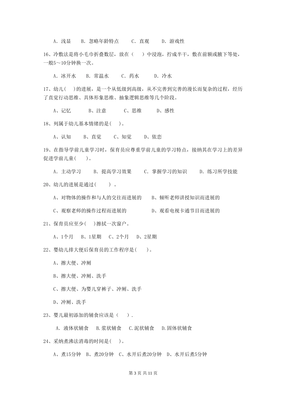 2024-2024年度幼儿园保育员五级职业水平考试试题(II卷)-(附答案)_第3页