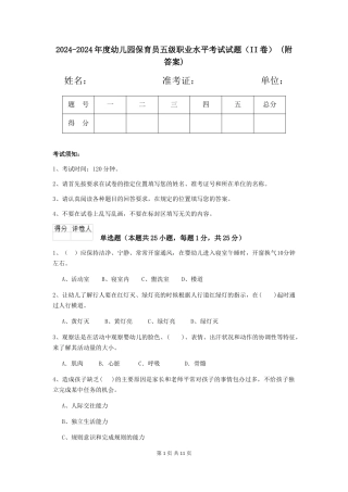 2024-2024年度幼儿园保育员五级职业水平考试试题(II卷)-(附答案)