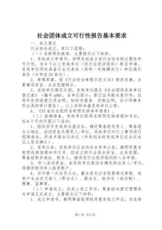 社会团体成立可行性报告基本要求