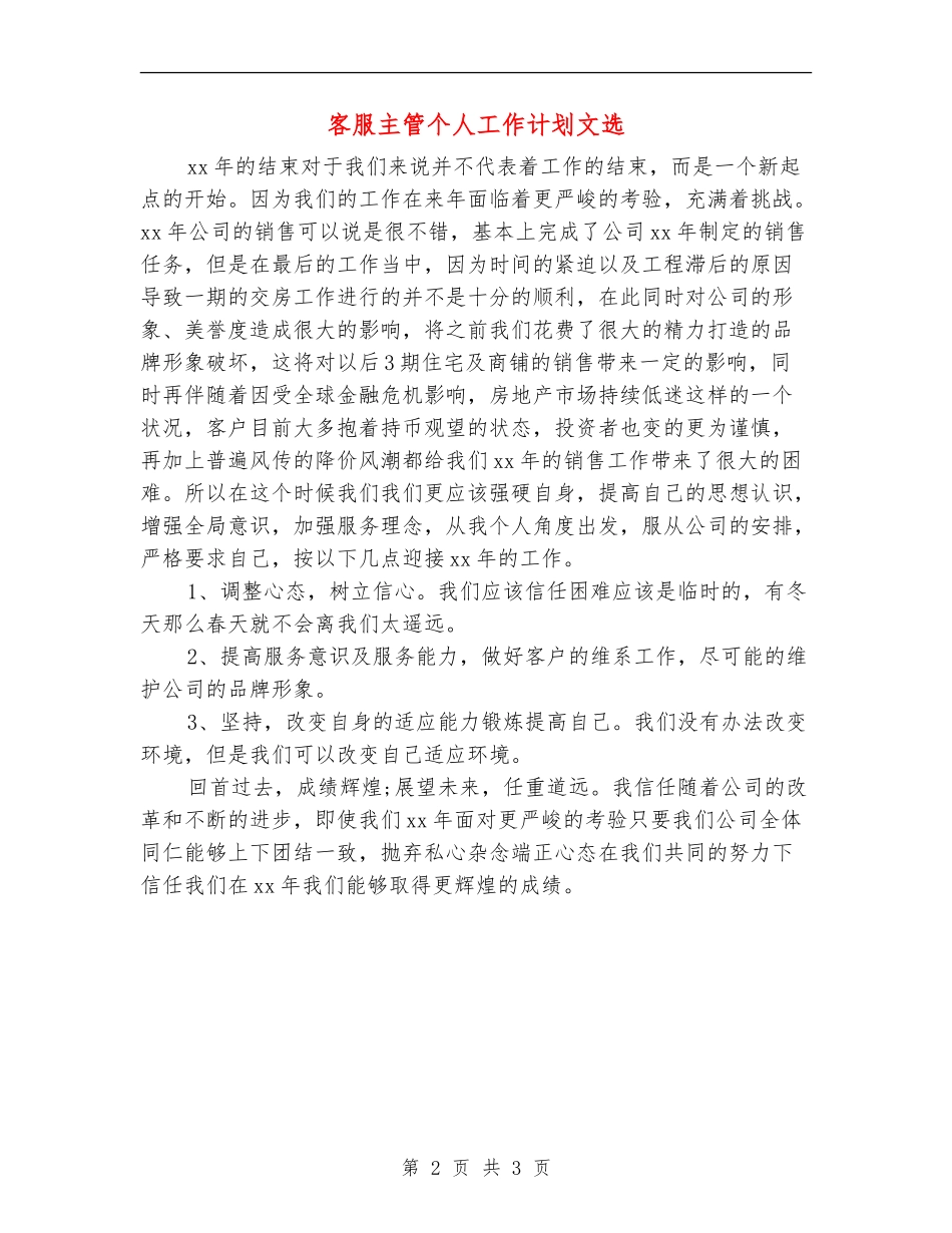 客服主管个人工作计划文选_第2页
