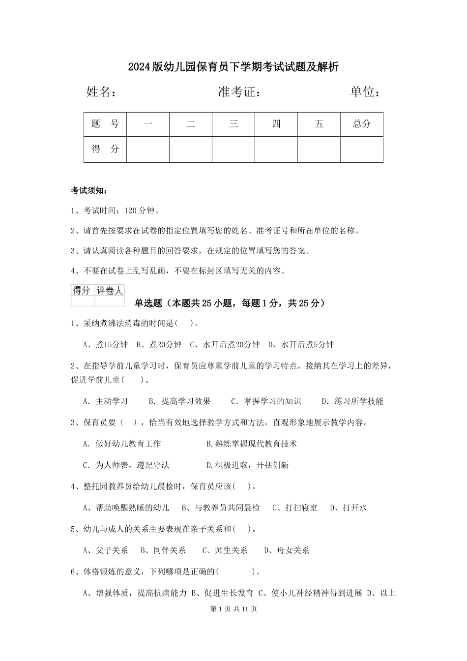 2024版幼儿园保育员下学期考试试题及解析_第1页