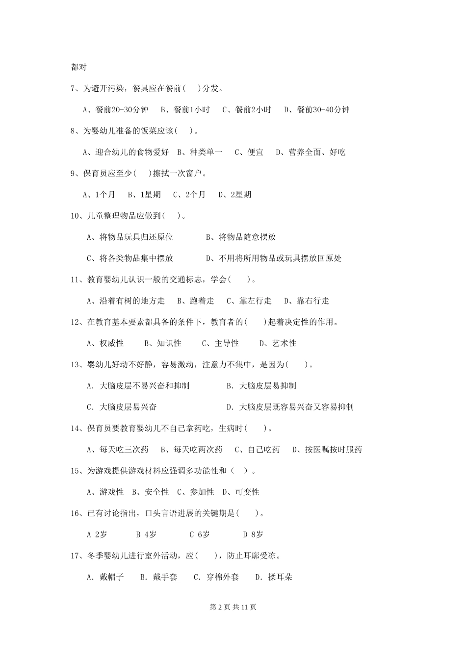 2024版幼儿园保育员下学期考试试题及解析_第2页