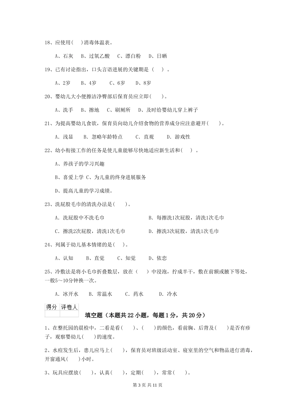 2024版幼儿园保育员下学期考试试题及解析_第3页