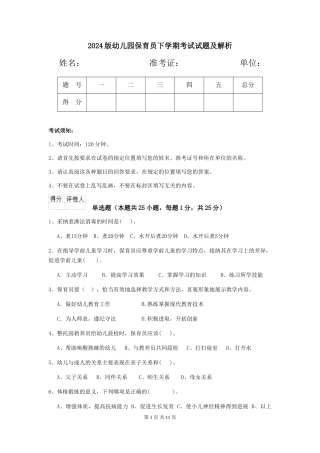 2024版幼儿园保育员下学期考试试题及解析