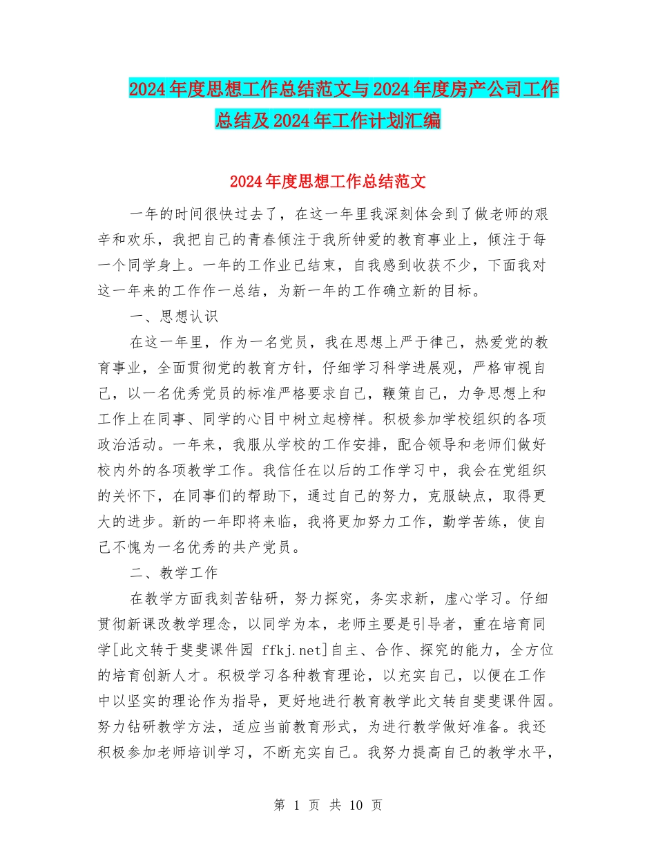 2024年度思想工作总结范文与2024年度房产公司工作总结及2024年工作计划汇编_第1页