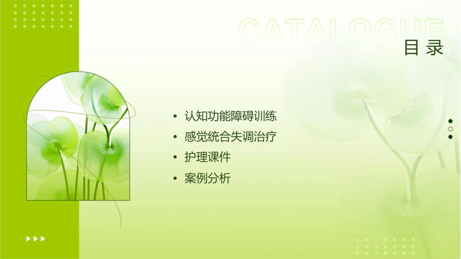 认知功能障碍训练及感觉统合失调治疗护理课件_第2页