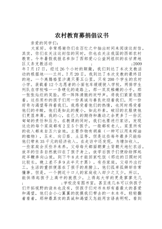 农村教育募捐倡议书范文