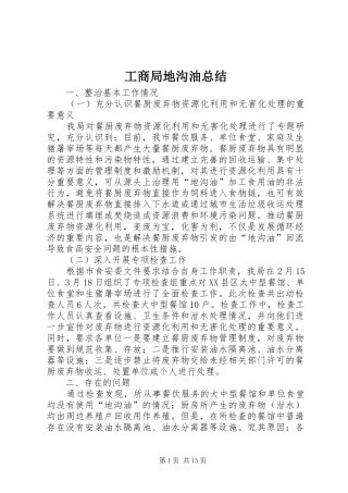 工商局地沟油总结