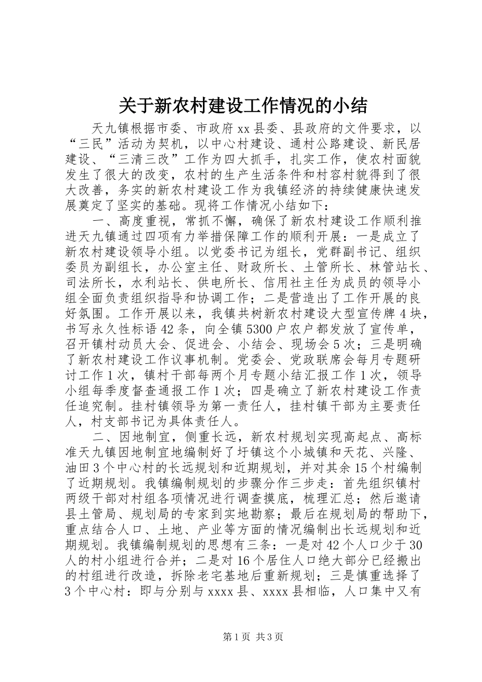 关于新农村建设工作情况的小结_第1页