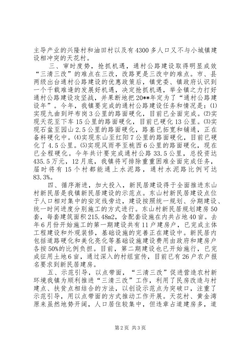 关于新农村建设工作情况的小结_第2页