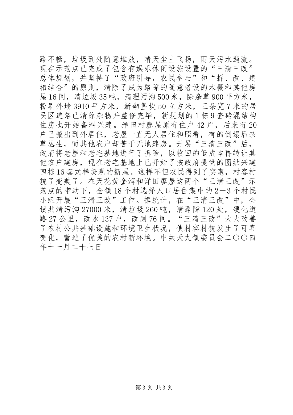 关于新农村建设工作情况的小结_第3页