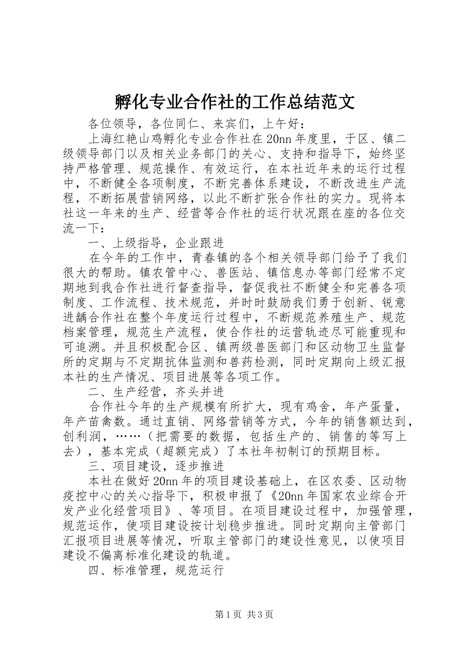 孵化专业合作社的工作总结范文_第1页