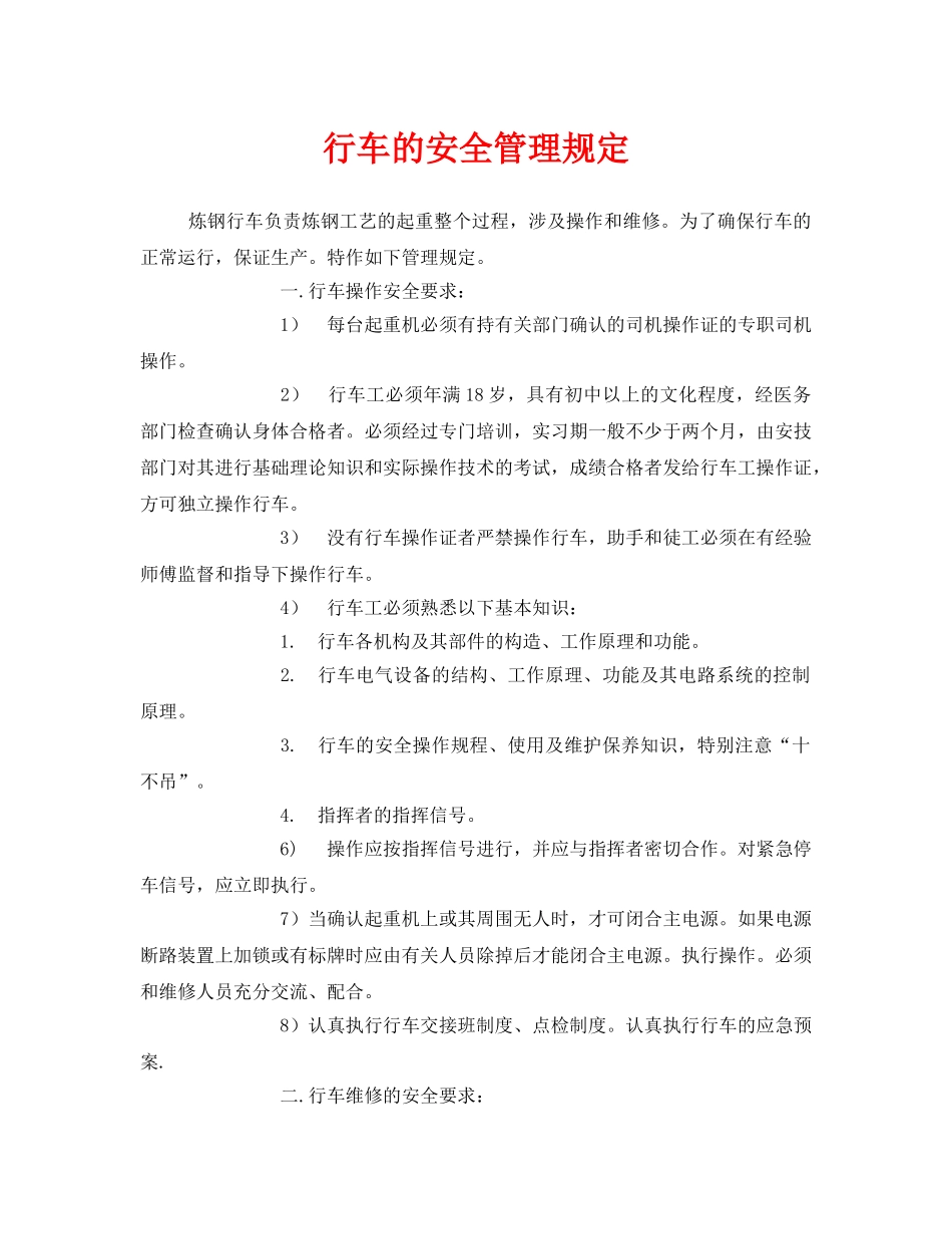 《安全管理制度》之行车的安全管理规定 _第1页