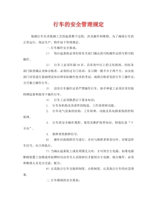 《安全管理制度》之行车的安全管理规定 