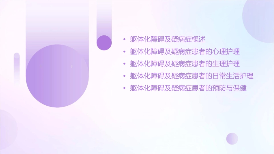 躯体化障碍及疑病症患者护理秘籍_第2页