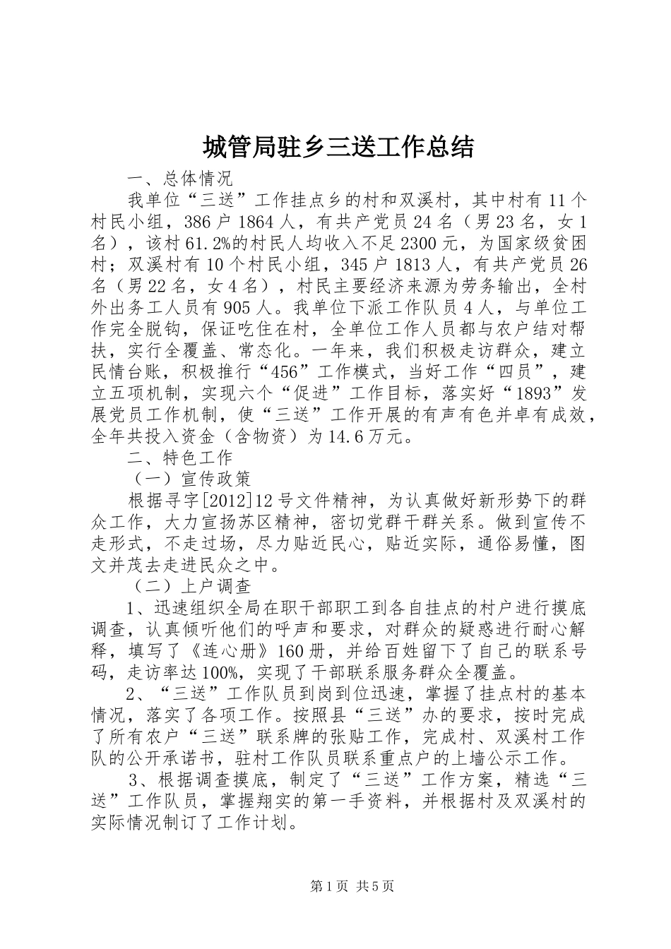 城管局驻乡三送工作总结_第1页