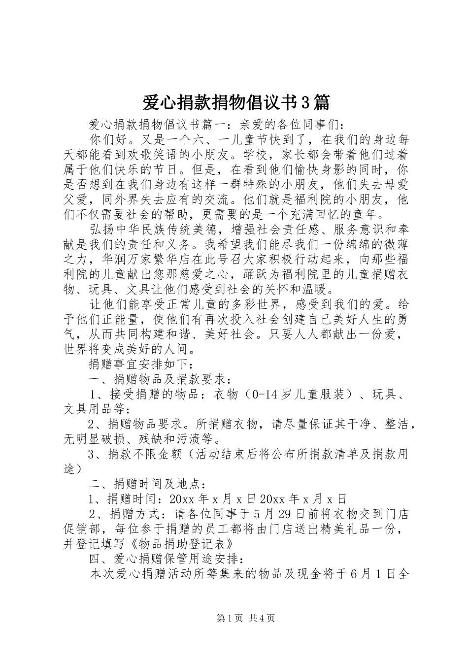 爱心捐款捐物倡议书范文3篇_第1页