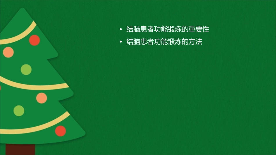 结脑患者的功能锻炼课件_第2页
