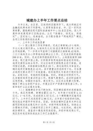 城建办上半年工作要点总结