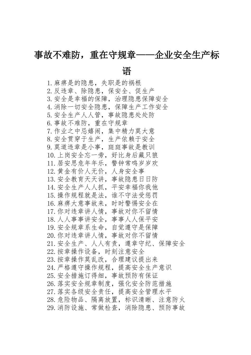 事故不难防，重在守规章——企业安全生产标语_第1页