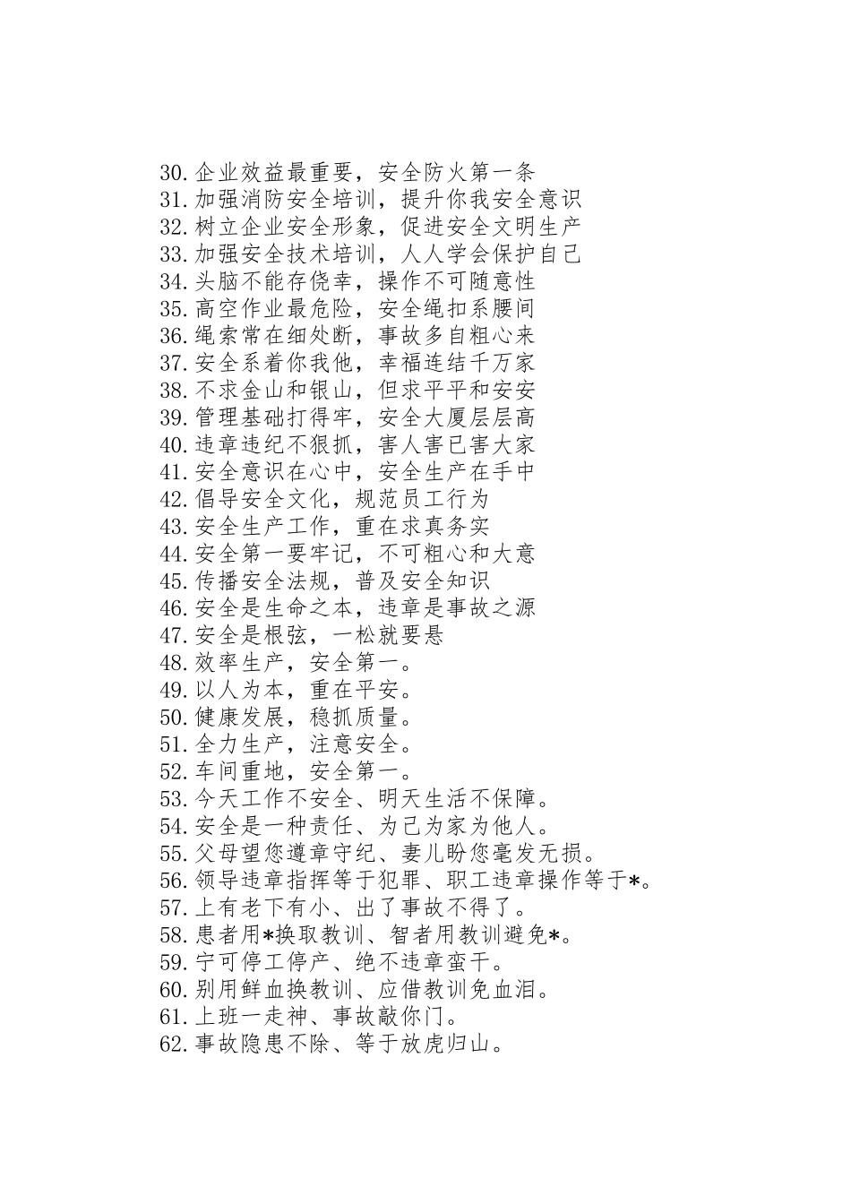 事故不难防，重在守规章——企业安全生产标语_第2页