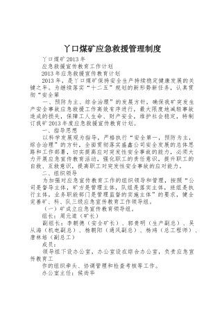 丫口煤矿应急救援管理规章制度 