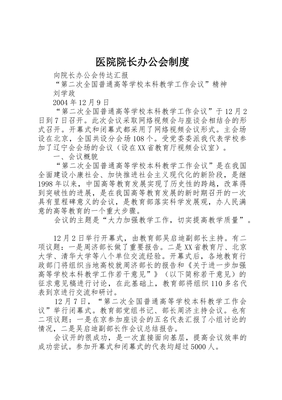 医院院长办公会管理规章制度_第1页