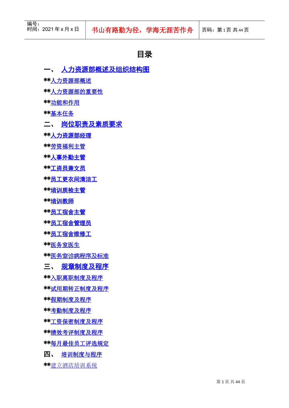 深圳某某酒店人事部工作流程操作手册_第1页