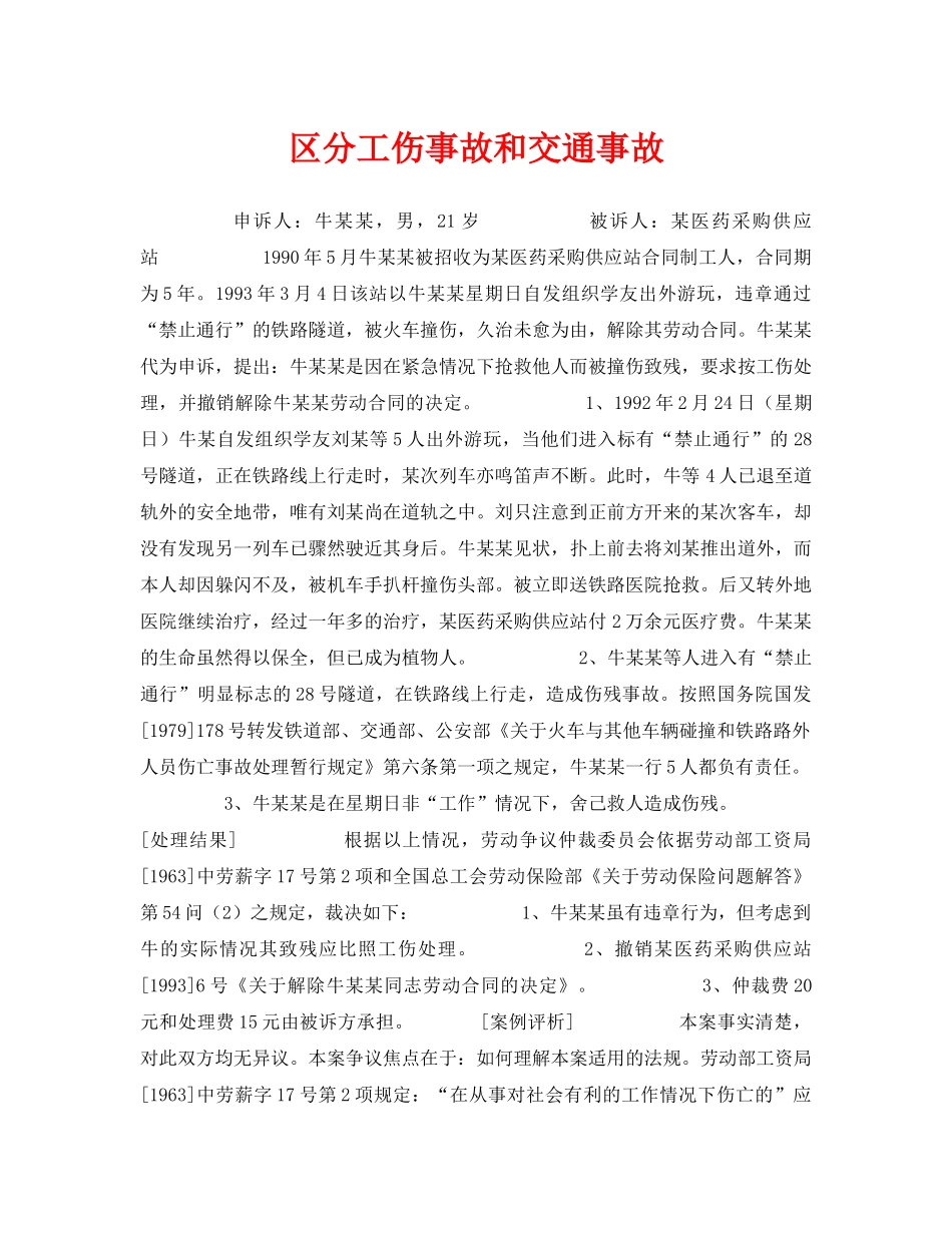 《工伤保险》之区分工伤事故和交通事故 _第1页