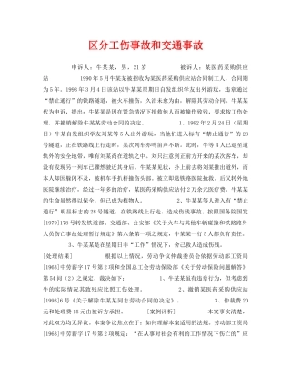 《工伤保险》之区分工伤事故和交通事故 