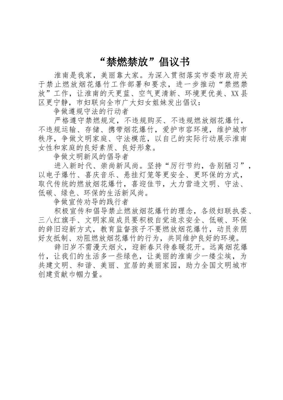“禁燃禁放”倡议书范文_第1页