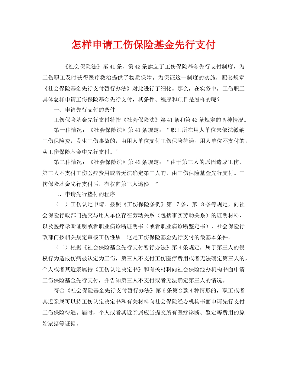 《工伤保险》之怎样申请工伤保险基金先行支付 _第1页