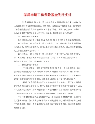 《工伤保险》之怎样申请工伤保险基金先行支付 
