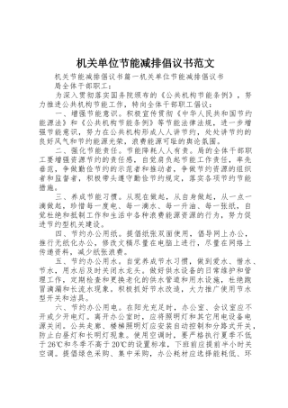 机关单位节能减排倡议书